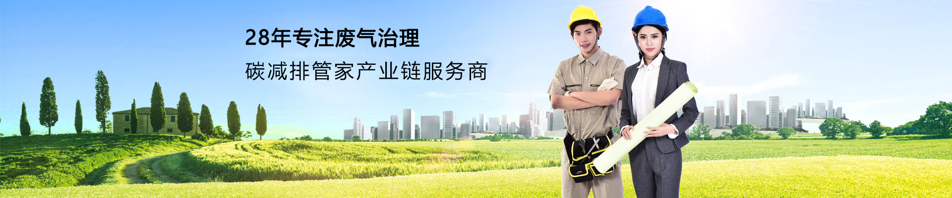 天浩洋-28年行業(yè)經(jīng)驗廢氣處理一站式解決方案服務(wù)商